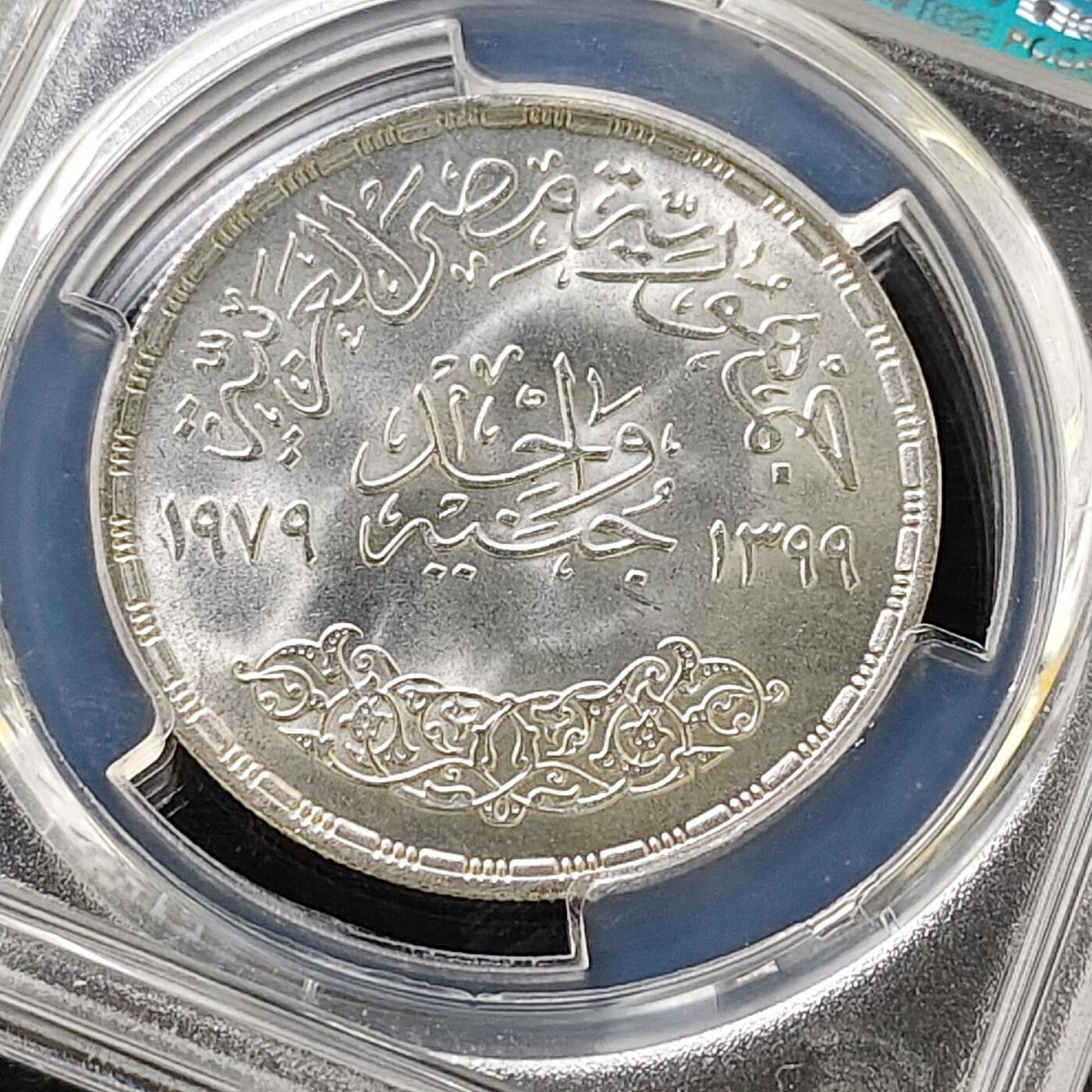 【全场包邮】纯粹捡漏拍487场（免费代拍第24场） 【收藏级】埃及1979年1镑FAO国际儿童年纪念银币-PCGS MS67（更高分仅5枚）