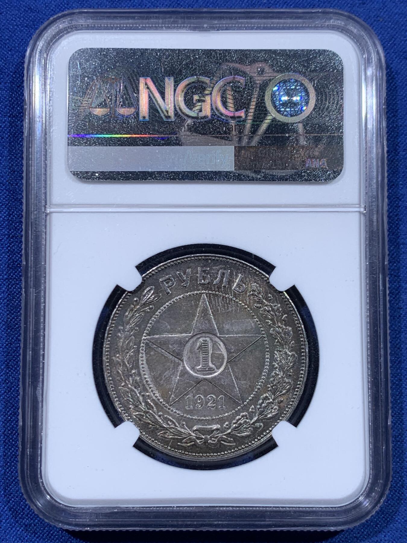 《竞宝斋》第447场 周日，周一，2场连拍 （全场包邮） NGC MS62 苏俄1921年五星1卢布银币 炫丽五彩包浆 光度也不错 值得入手