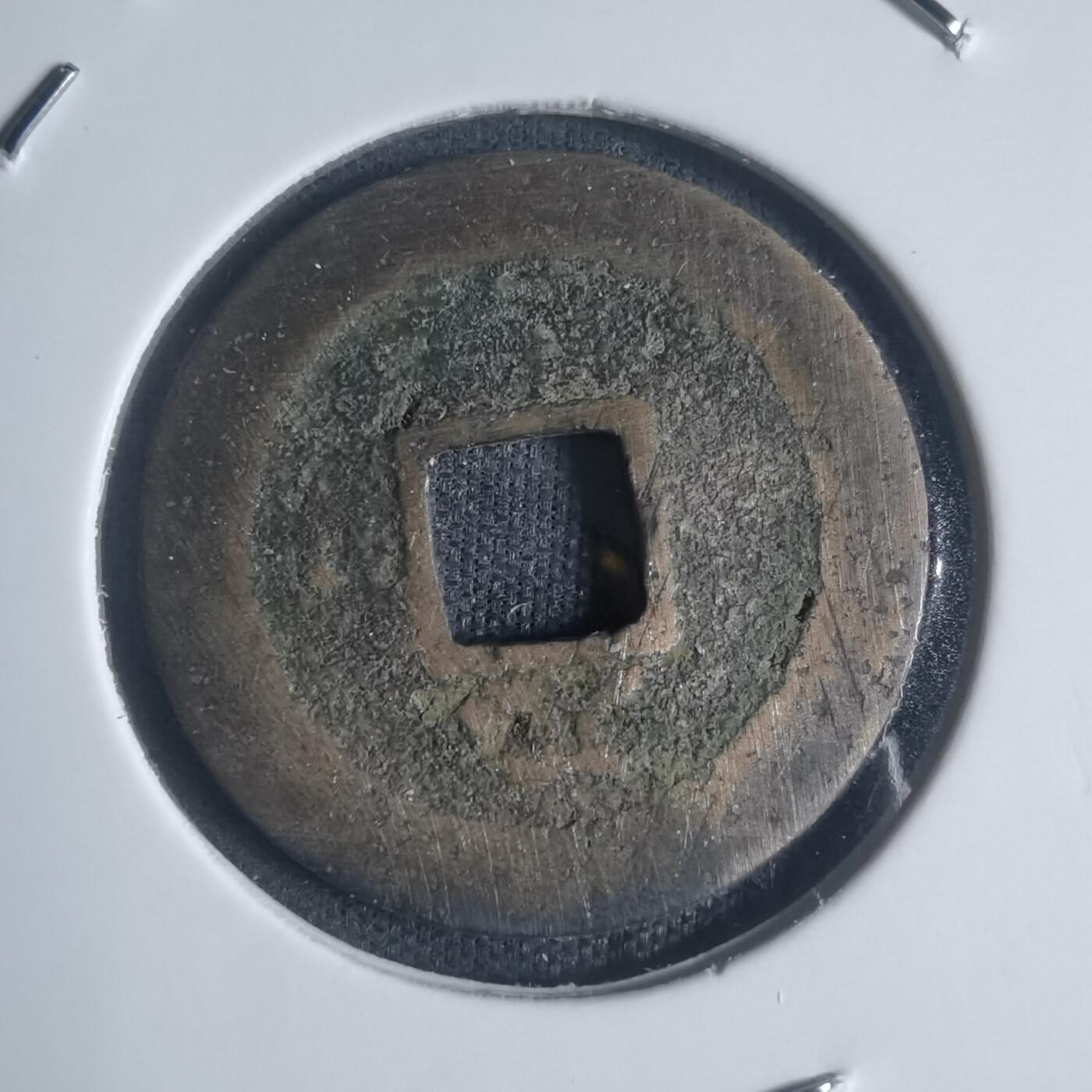 沼泽如烟--第932场 宽永通宝背元