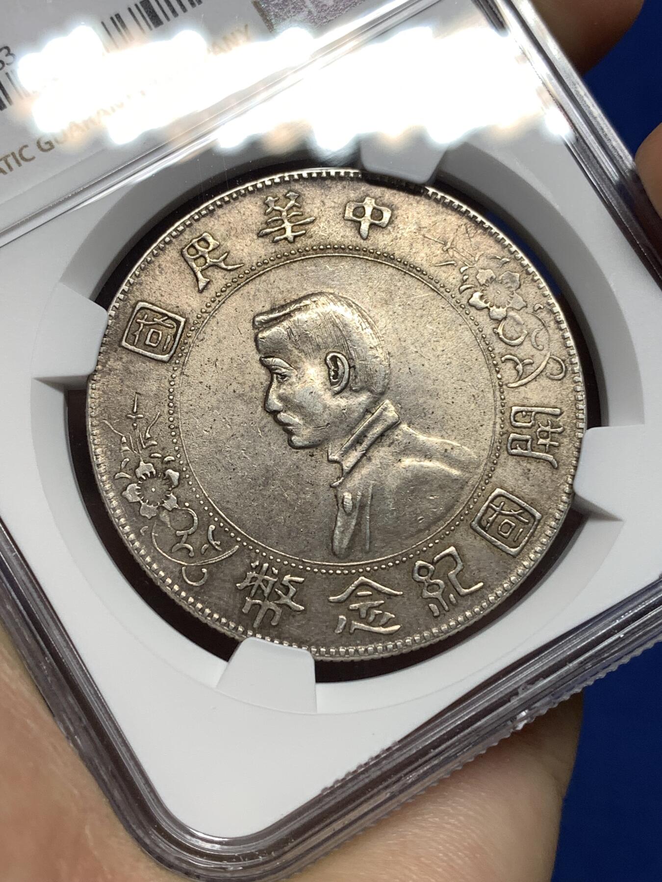 《竞宝斋》第447场 周日，周一，2场连拍 （全场包邮） NGC AU58 民国1927年开国纪念孙小头银币，包浆古朴。