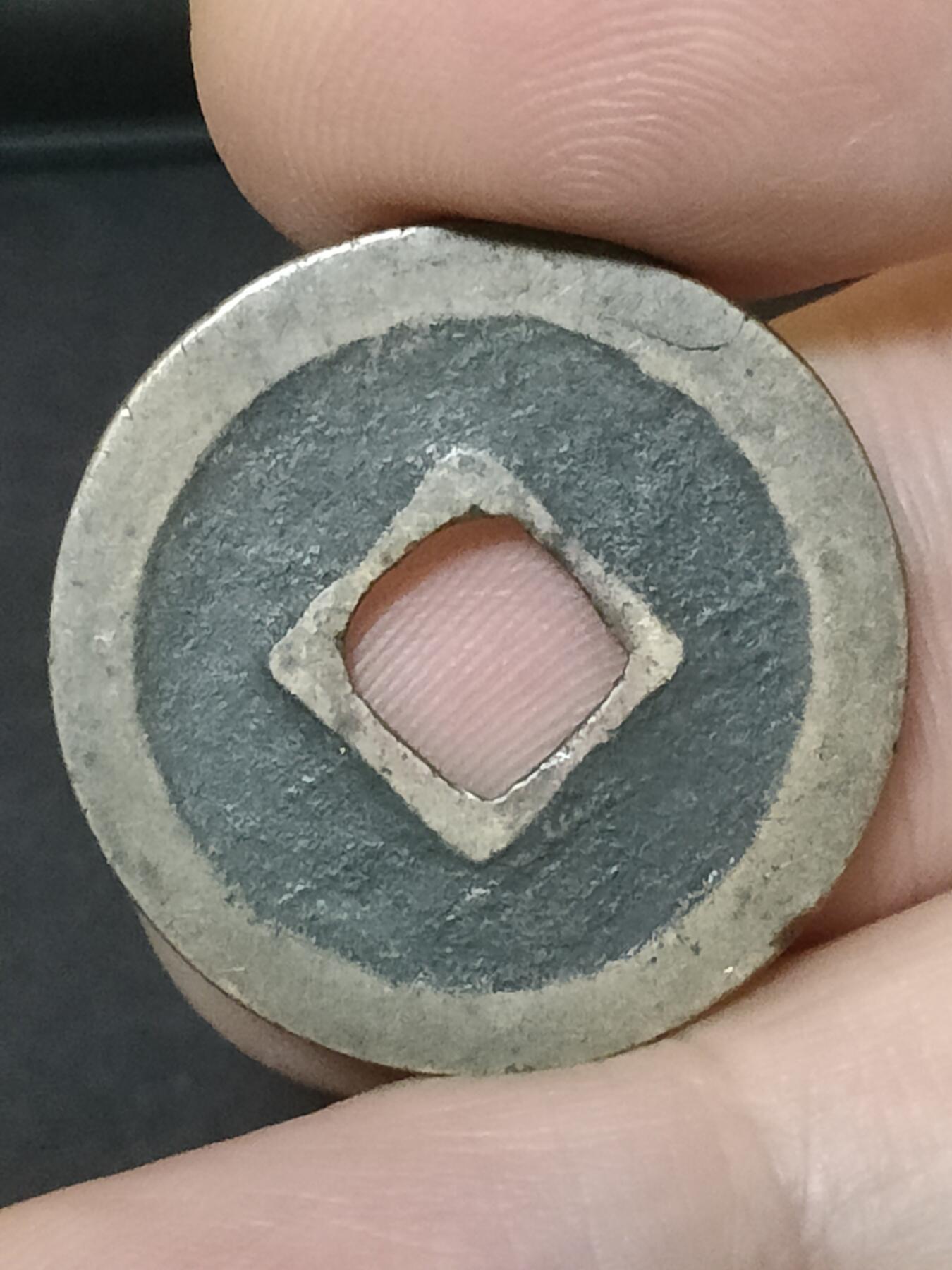 猩哥外币小铺➨【第208场】 皇宋通宝