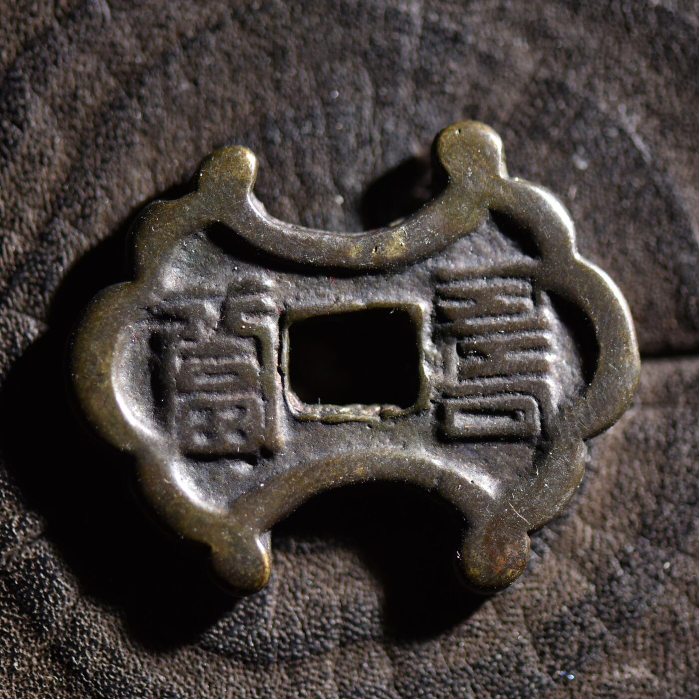 【良泉】【元旦直播场】1月1日晚19.30点开拍！208组西方古代钱币、日本朝鲜花钱 8.97克，李朝時代【朝鲜·花钱】寿富 花钱