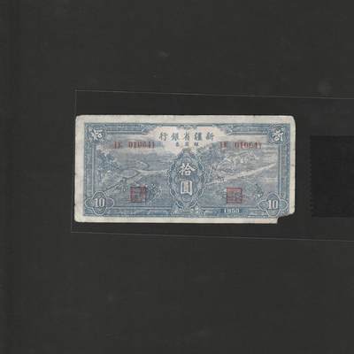 【12.15】世界纸币专场*第6期 - 新疆省银行拾圆