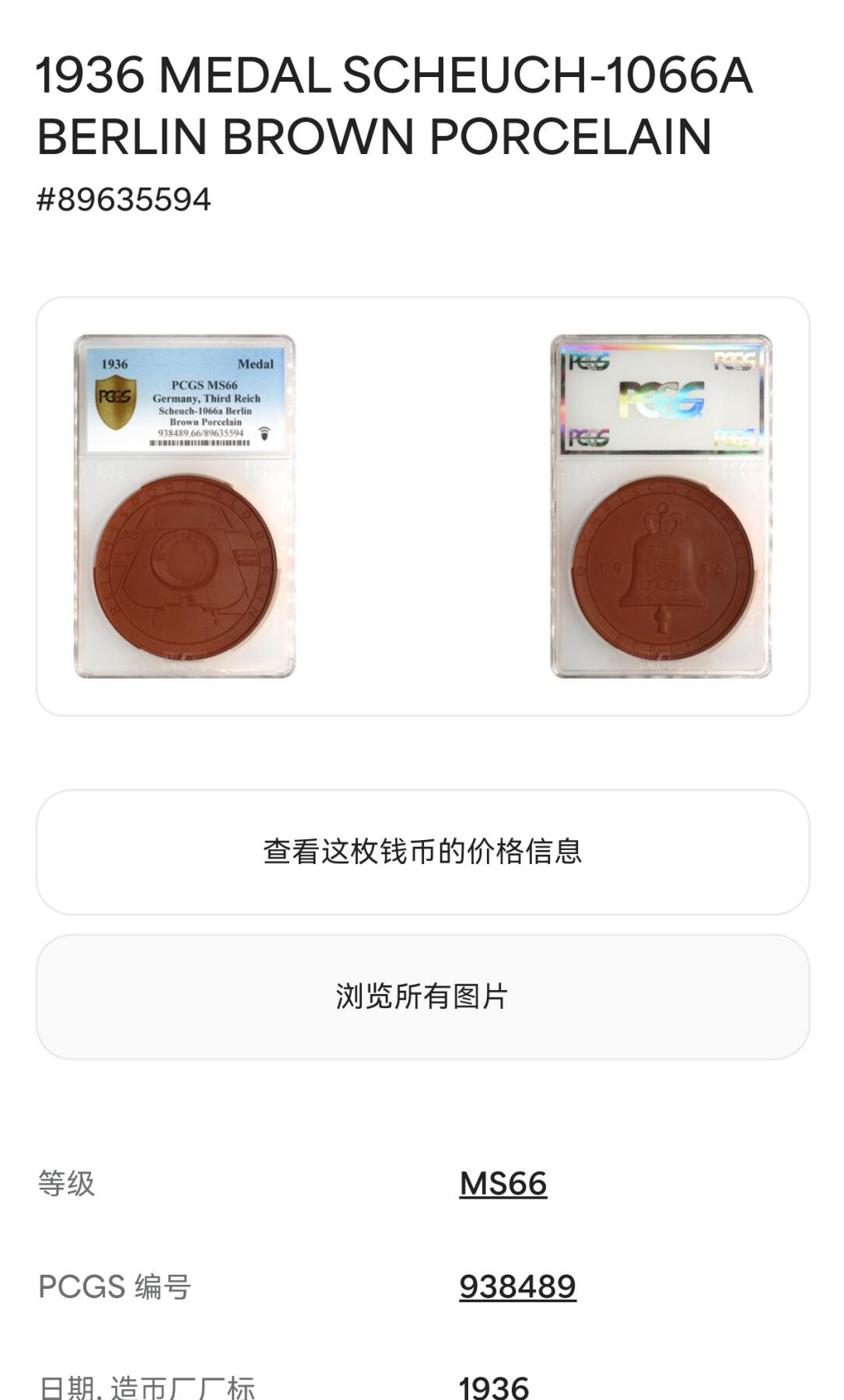 凡希社世界钱币微拍月度大拍（2025/12） 1936德国柏林奥运会大型陶瓷章PCGS-MS66，直径达到惊人的118mm，相当稀有的品种，品相超群的一枚！