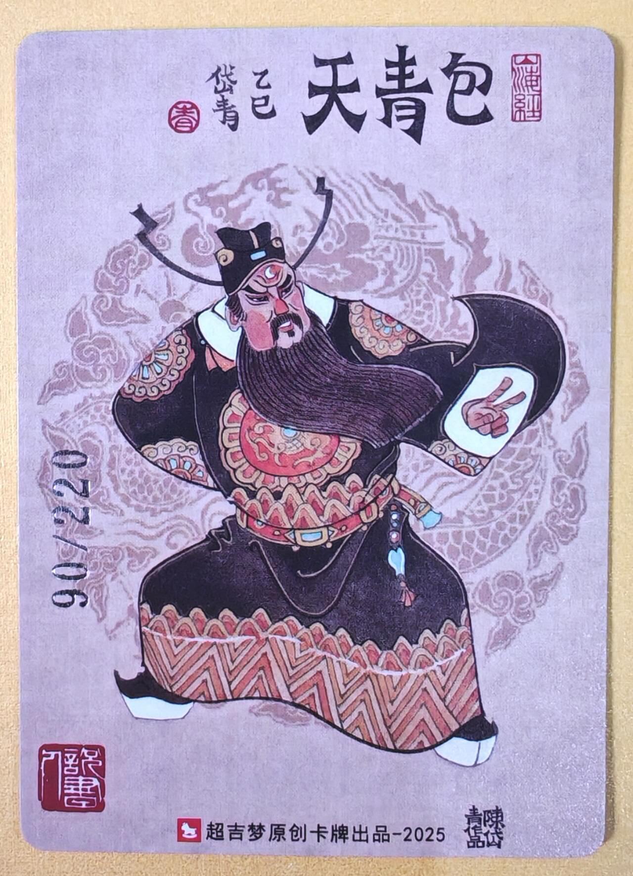 趣卡卡拍No.21期（无佣金免手续费，分享成交有奖） 【编号粗闪特卡】超吉梦 -陈岱青编号粗闪-包青天闸美案粗闪特卡（编号090）