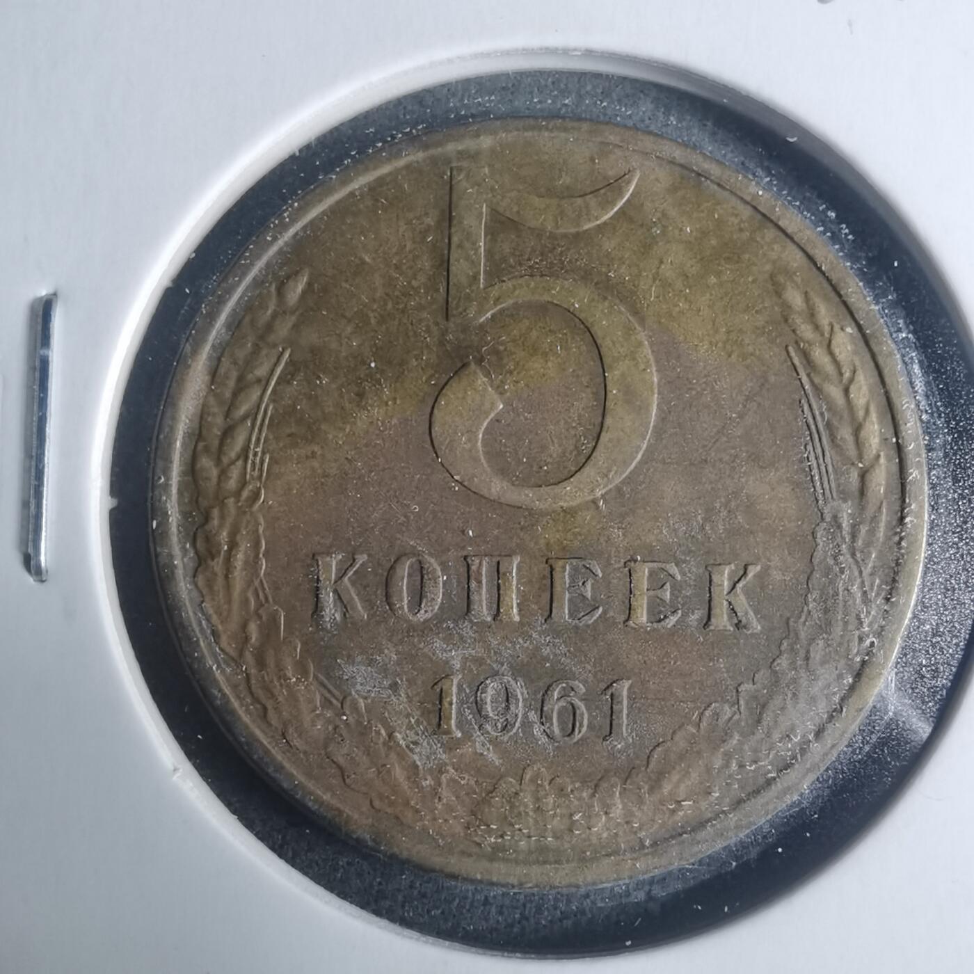 沼泽如烟--第931场 苏联1961年5戈比