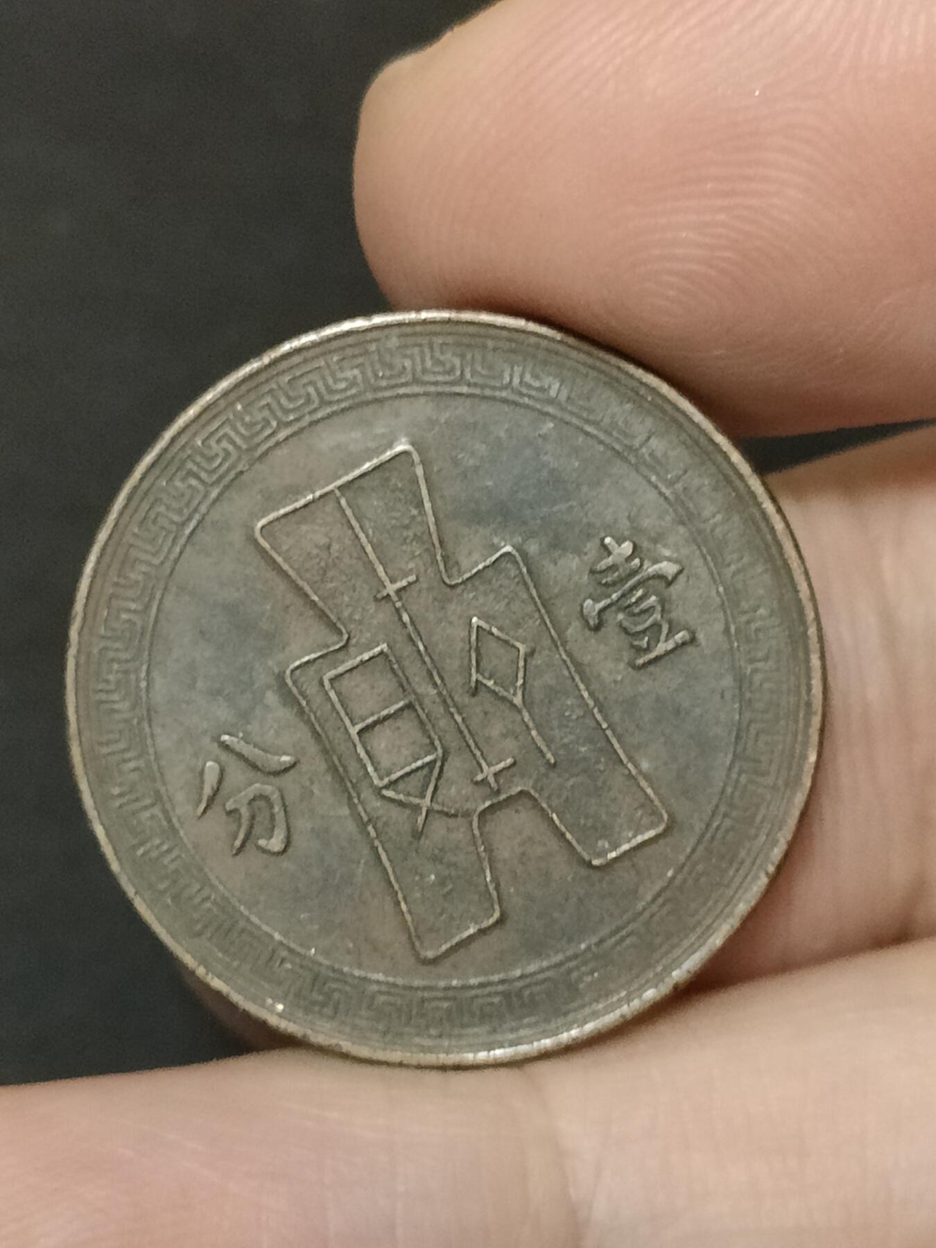 猩哥外币小铺➨【第208场】 壹分