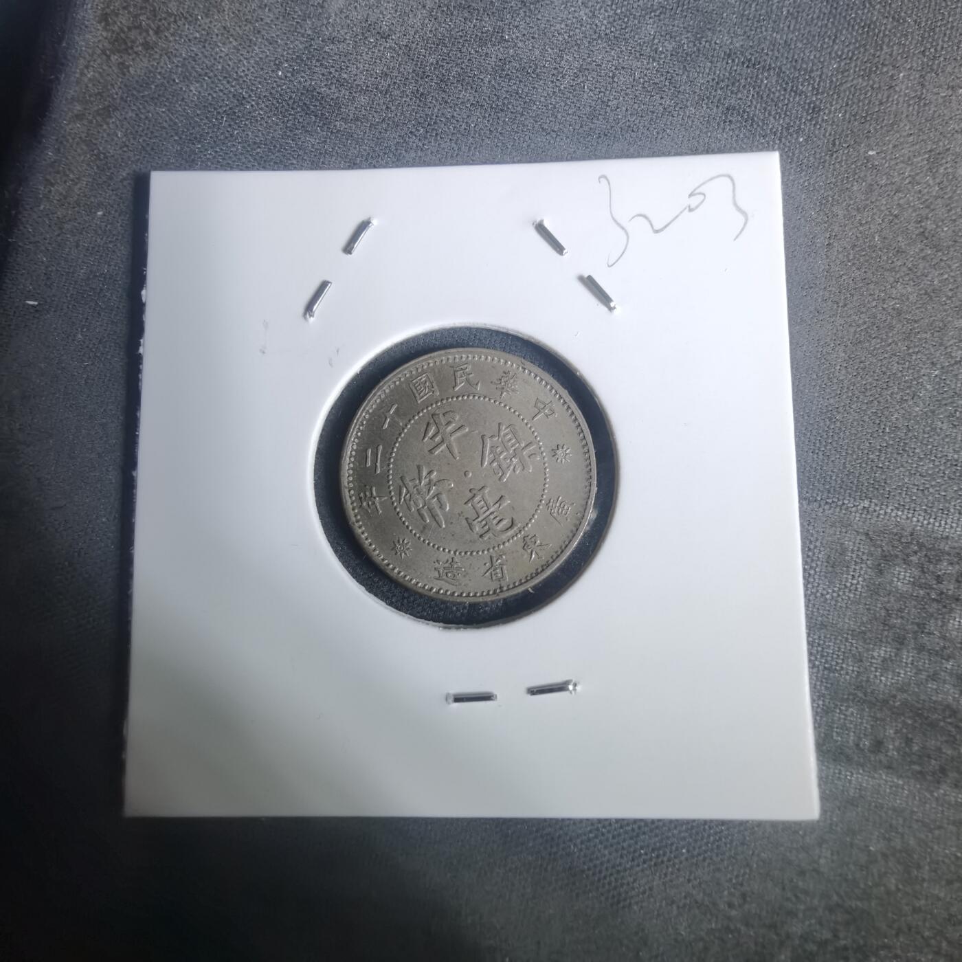 沼泽如烟--第932场 民国十二年半毫镍币