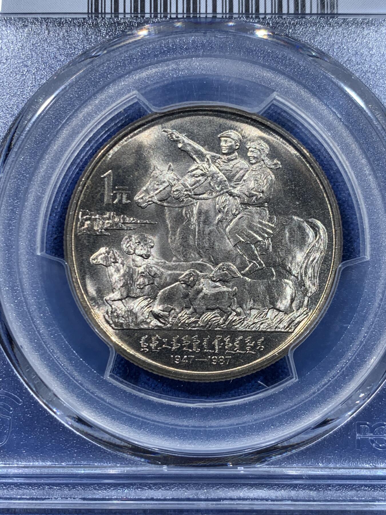 《竞宝斋》第447场 周日，周一，2场连拍 （全场包邮） PCGS MS67 中国1987年内蒙古自治区成立四十周年纪念币