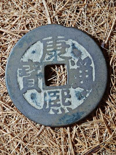 93期回流戒指饰品杂件纪念章丝路钱币专场 - B钱币版式