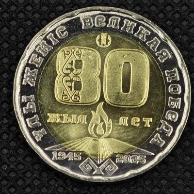 【淘币小摊】限时拍第八百三十拍  散币纸币邮票场  满百包邮可预留两周  周一统一发货  -   哈萨克斯坦2025年反法西斯胜利80周年200坚戈纪念币