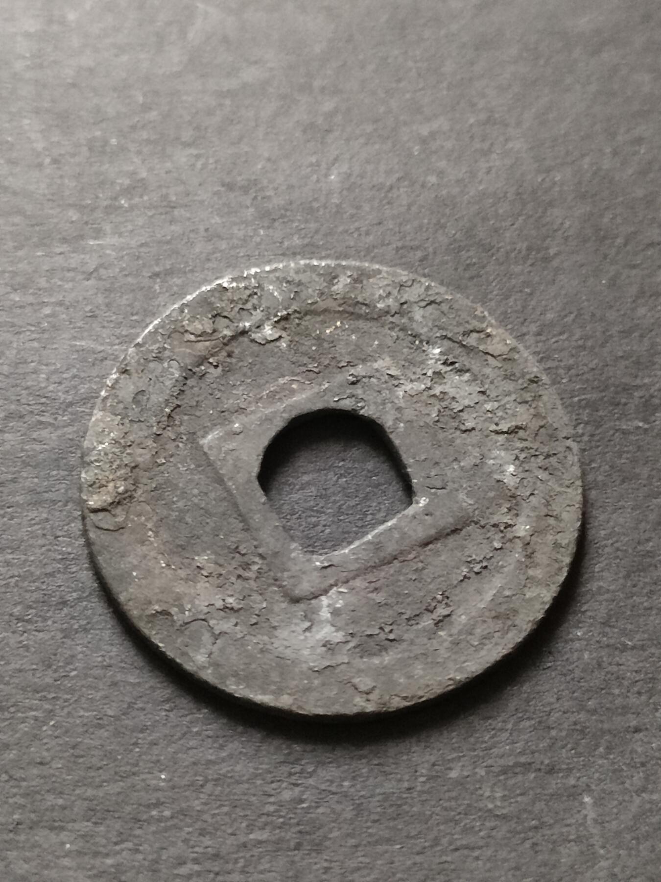 猩哥外币小铺➨【第208场】 宽永通宝