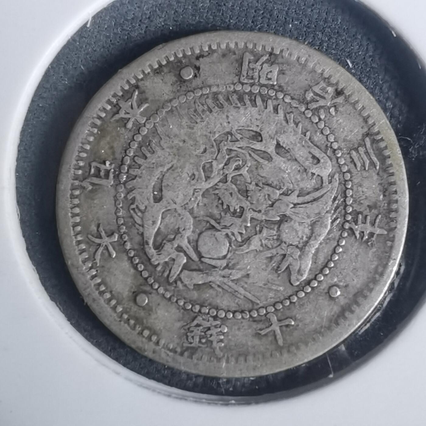 沼泽如烟--第932场 明治三年旭日龙十钱银币