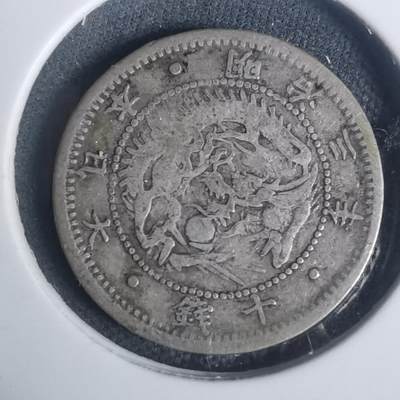 沼泽如烟--第932场 - 明治三年旭日龙十钱银币