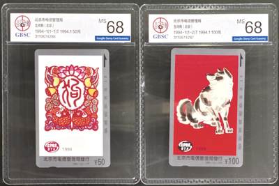 公藏第127期评级卡拍卖 - 北京田村卡【生肖狗】2全公博68分。
