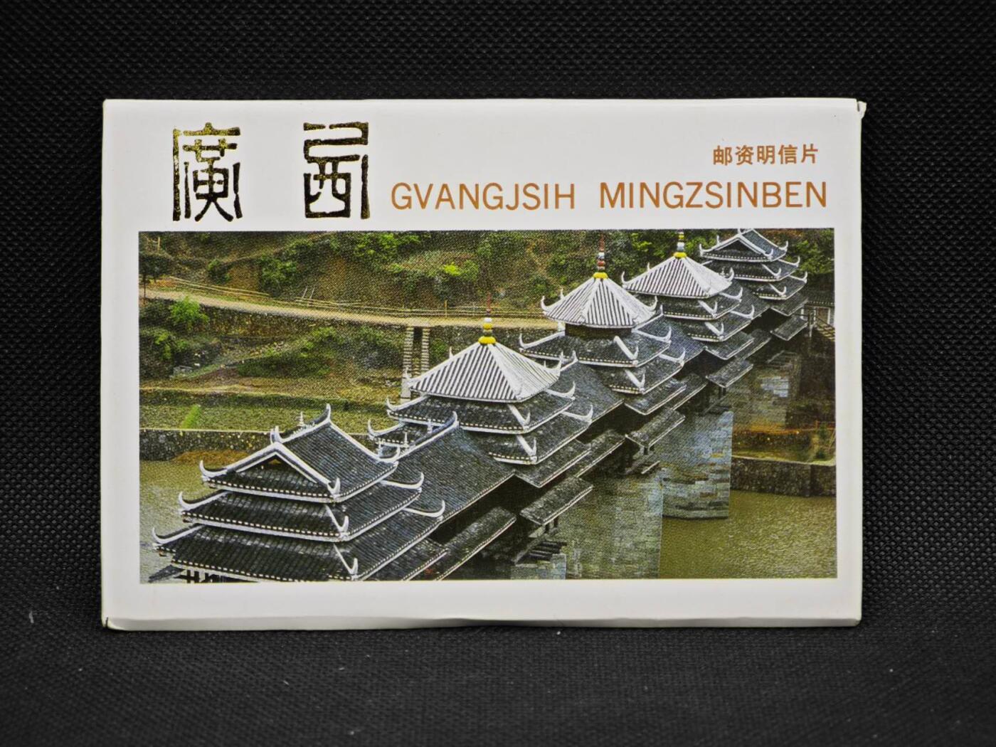 【淘币小摊】限时拍第八百三十拍  散币纸币邮票场  满百包邮可预留两周  周一统一发货    广西风光邮资明信片10张