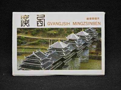 【淘币小摊】限时拍第八百三十拍  散币纸币邮票场  满百包邮可预留两周  周一统一发货  -   广西风光邮资明信片10张