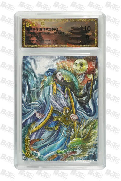 粤A卡牌第21期（12月14日22:00截拍） - 【亲签】诸葛亮（亲签限编） GEM MT+ QQ-17