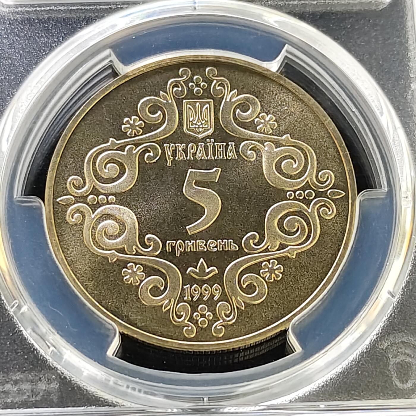 【全场包邮】纯粹捡漏拍487场（免费代拍第24场） 【收藏级·亚军分】乌克兰1999年5格里夫纳基辅地区的《马格德堡权利条例》500周年纪念币-PCGS MS67（更高分仅1枚）