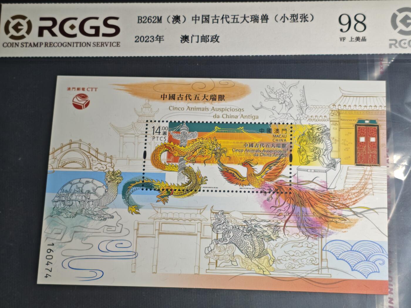 刘世昌艺术品销售中心～虎踞龙蟠*金杨在线联拍群第511期 中国澳门2023年《中国古代五大瑞兽》14元 小型张（中钱国信 98VF 美上品 编号：XZ48903899635）1枚。