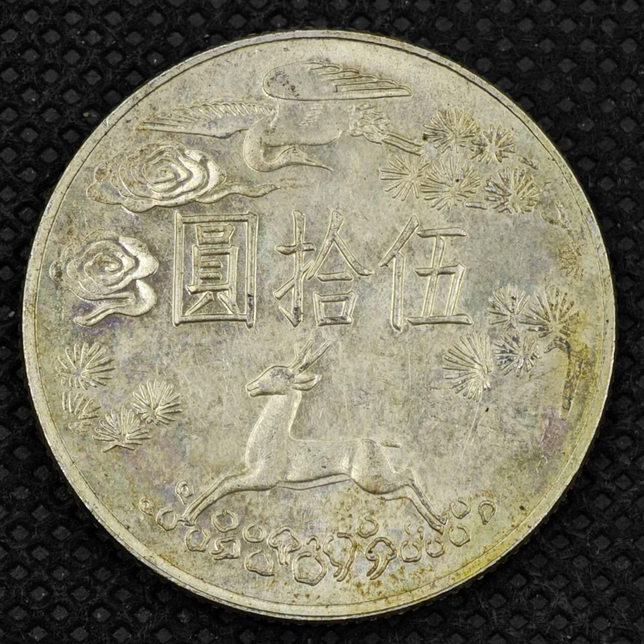 【淘币小摊】限时拍第八百三十拍  散币纸币邮票场  满百包邮可预留两周  周一统一发货    台湾省国父孙中山百年伍拾圆纪念银币