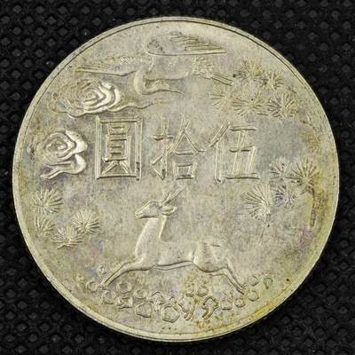 【淘币小摊】限时拍第八百三十拍  散币纸币邮票场  满百包邮可预留两周  周一统一发货  -   台湾省国父孙中山百年伍拾圆纪念银币