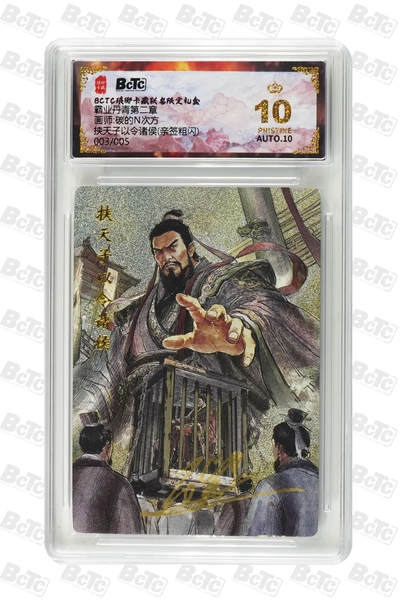 阳大大卡牌拍卖第87期（持续收拍品，周六晚上九点截拍，进群福利早知道） - 【亲签爆金5编】琅琊卡藏 霸业丹青 碳的N次方 挟天子以令诸侯 亲签粗闪 限编003/005