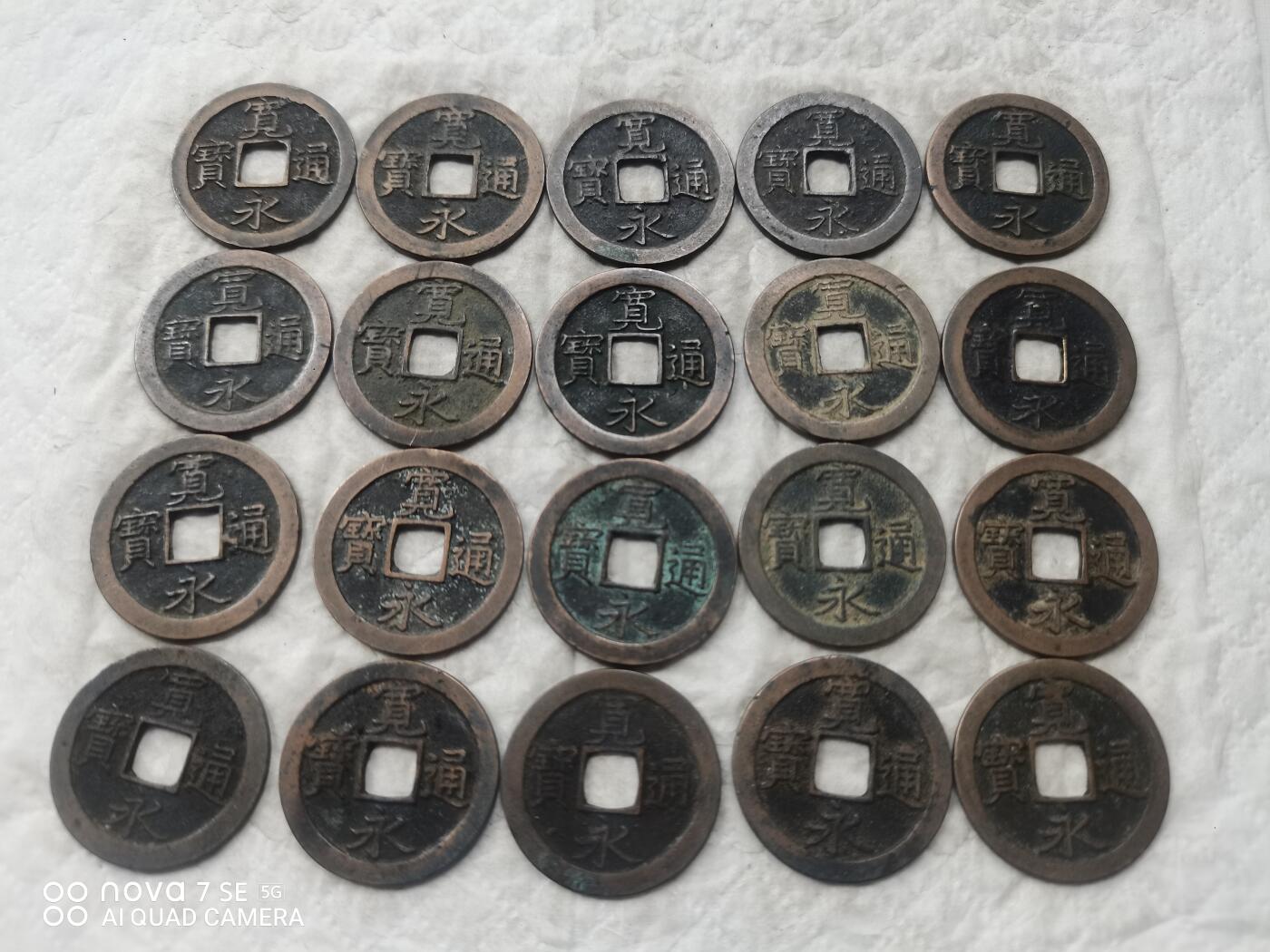 日本币 宽永通宝背文80枚