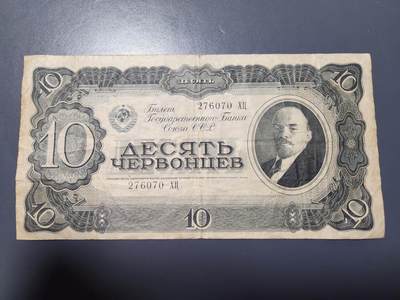 12月13号晚上8点 外国纸币自动截拍第72场 - 苏联1937年10切尔文 