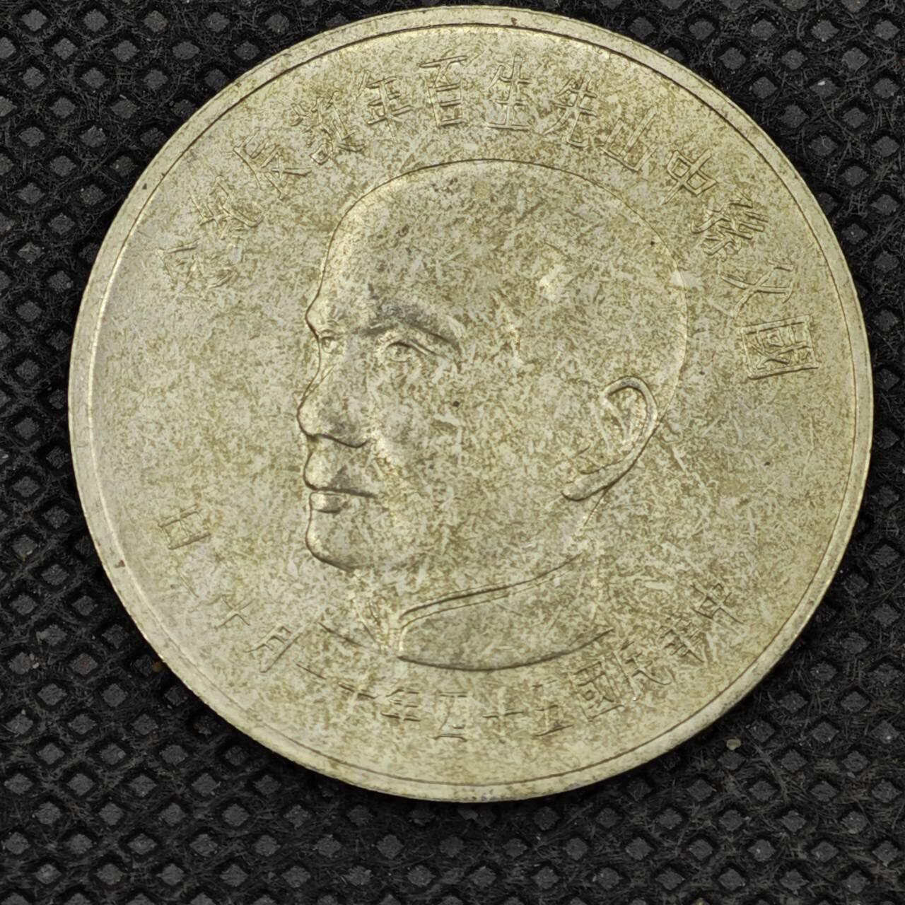 【淘币小摊】限时拍第八百三十拍  散币纸币邮票场  满百包邮可预留两周  周一统一发货   台湾省国父孙中山百年拾圆纪念币