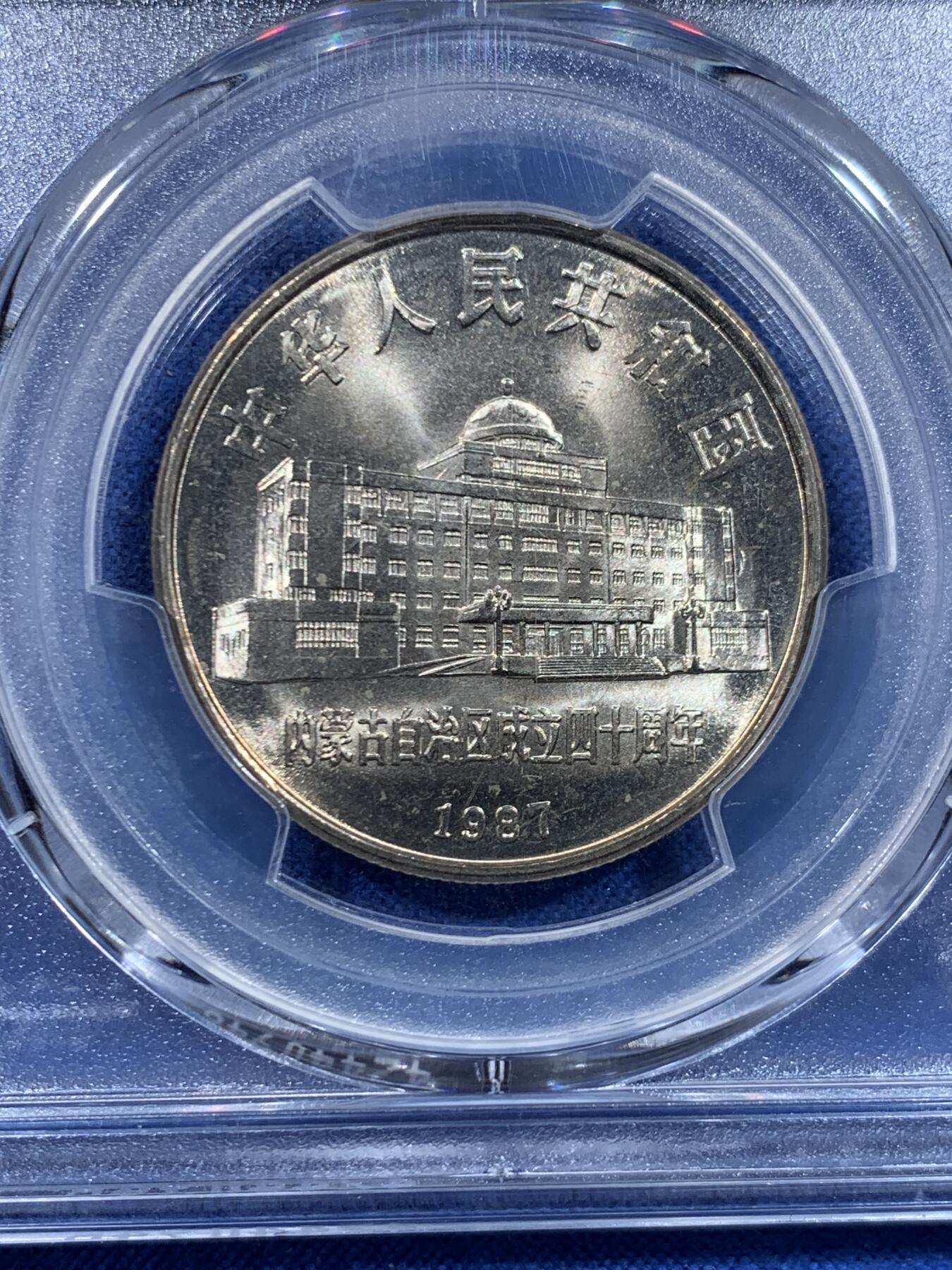 《竞宝斋》第447场 周日，周一，2场连拍 （全场包邮） PCGS MS67 中国1987年内蒙古自治区成立四十周年纪念币