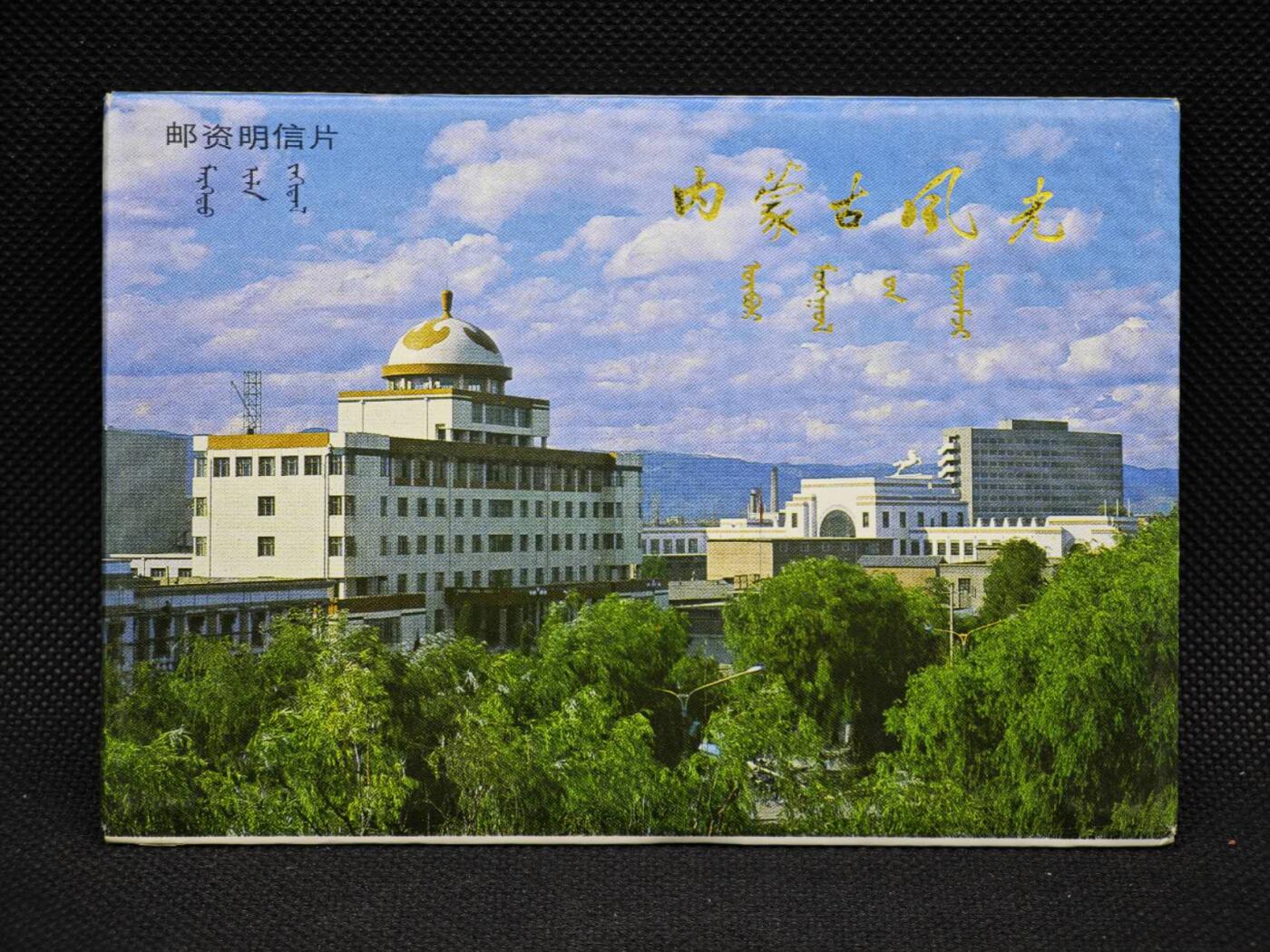 【淘币小摊】限时拍第八百三十拍  散币纸币邮票场  满百包邮可预留两周  周一统一发货   内蒙古风光邮资明信片10张