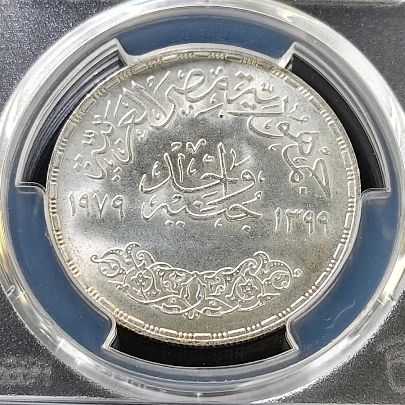 【全场包邮】纯粹捡漏拍487场（免费代拍第24场） 埃及1979年1镑阿巴西亚造币厂25周年纪念银币-PCGS MS64