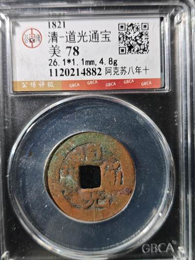 93期回流戒指饰品杂件纪念章丝路钱币专场 - 道光通宝 阿克苏八年十