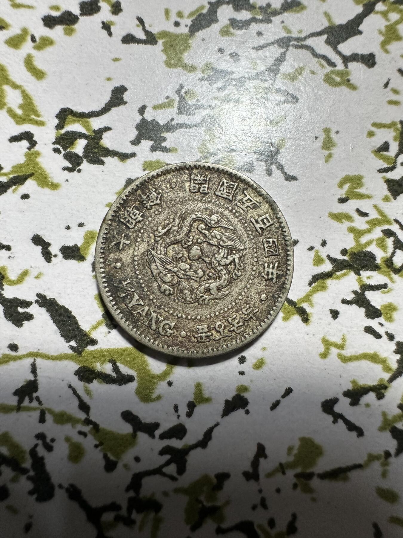 章，中外钱币 罕见！大朝鲜开国五百四年二钱五分