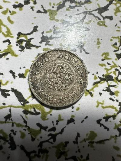 章，中外钱币 - 罕见！大朝鲜开国五百四年二钱五分