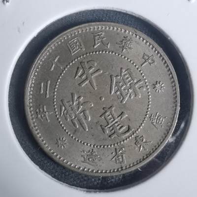 沼泽如烟--第932场 - 民国十二年半毫镍币