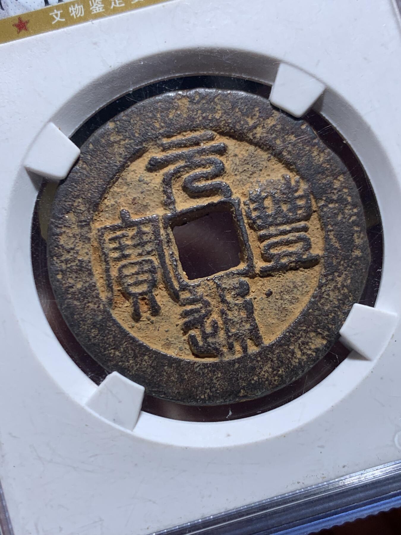 《竞宝斋》第447场 周日，周一，2场连拍 （全场包邮） 公博 美80 中国北宋1078年元丰通宝陕西折二大铁钱，字口清晰