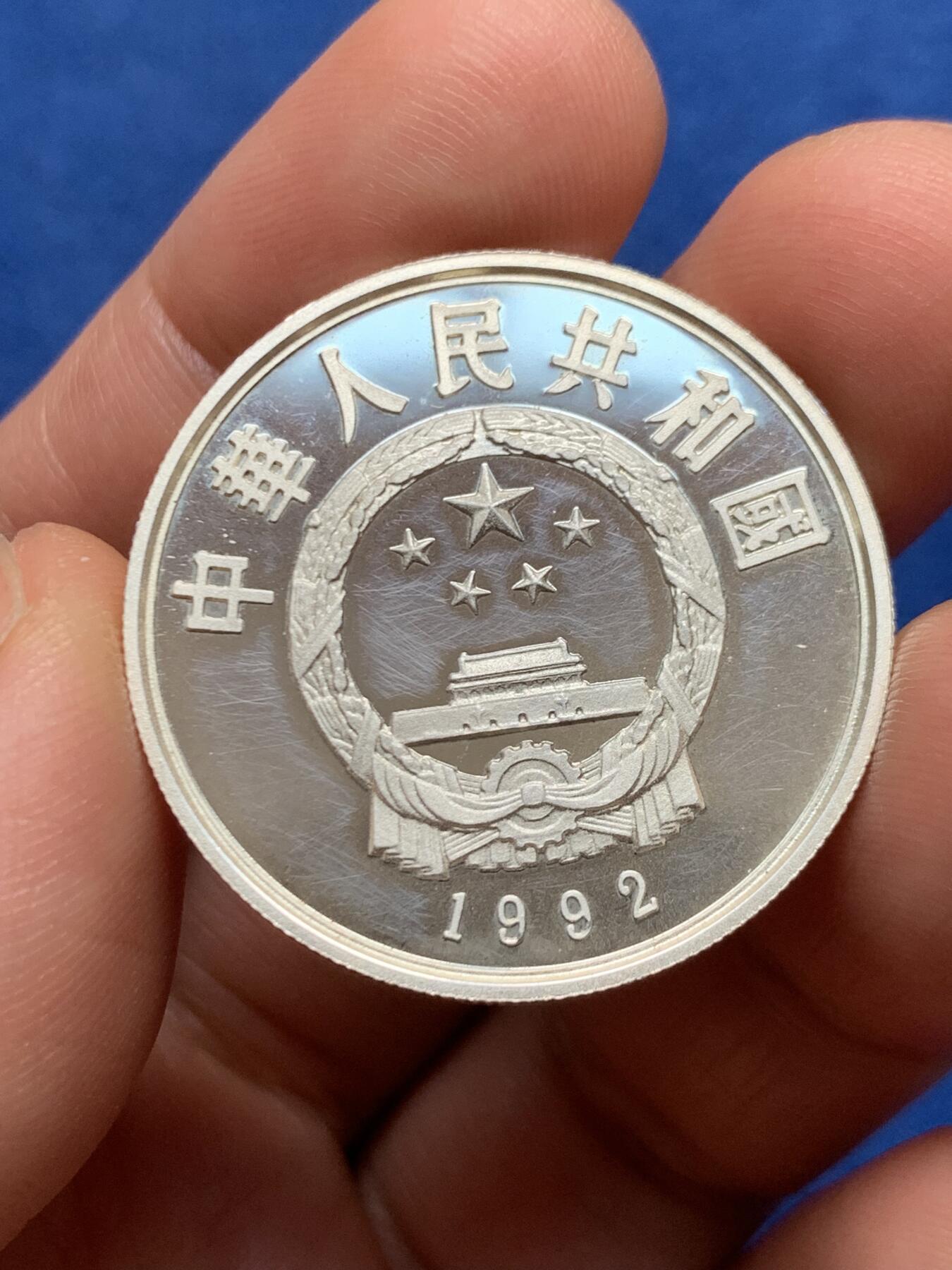 《竞宝斋》第447场 周日，周一，2场连拍 （全场包邮） 中国1992年马可波罗5元精制银币 900银 15克