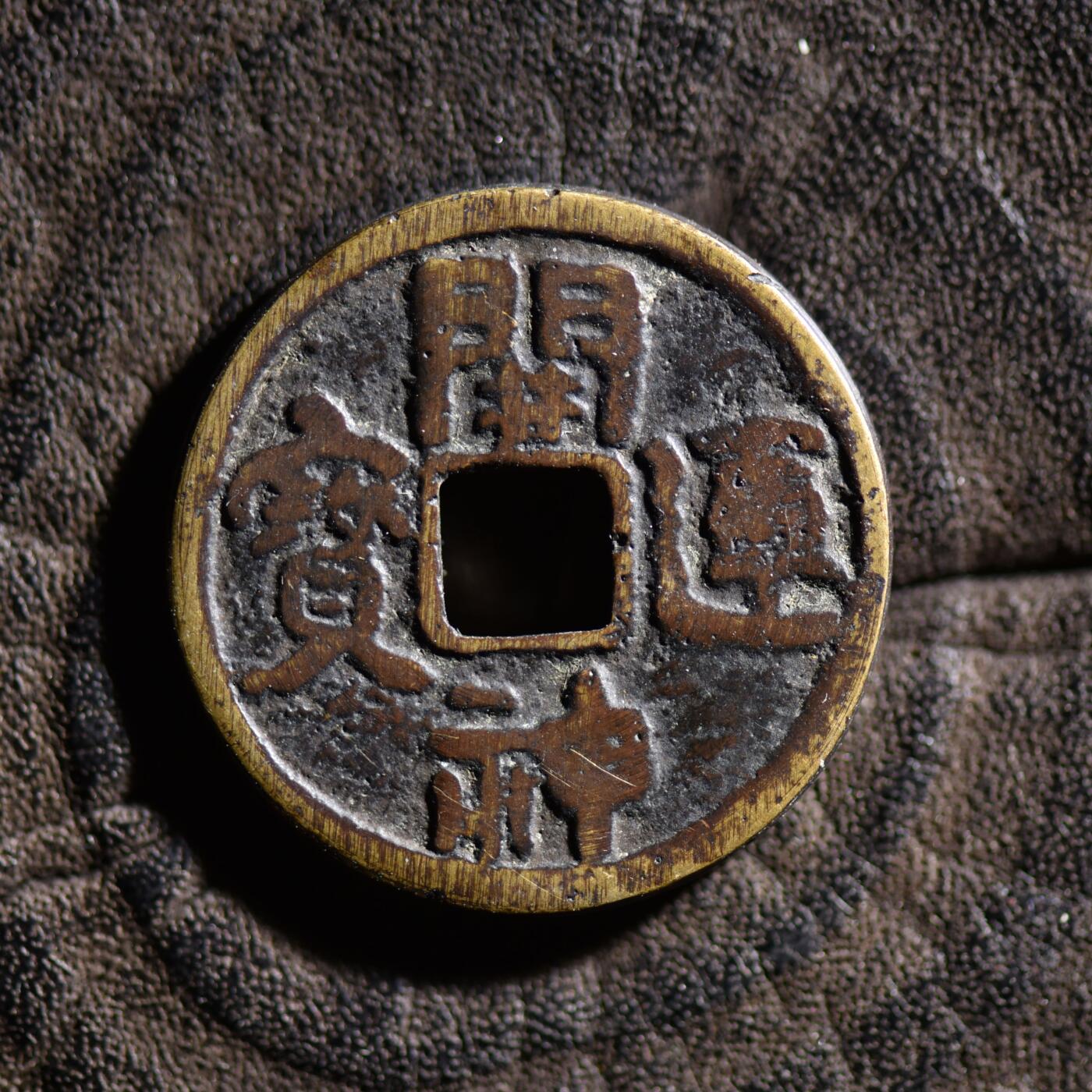 【良泉】【元旦直播场】1月1日晚19.30点开拍！208组西方古代钱币、日本朝鲜花钱 江户时代【日本·花钱】开运神宝，驹钱，5.71克