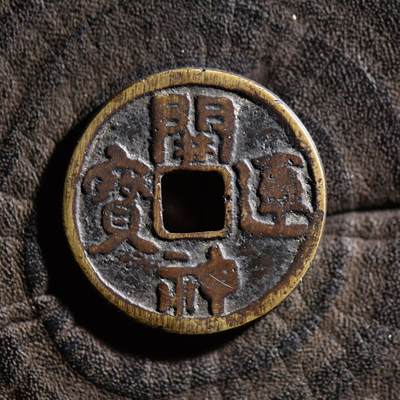 【良泉】【元旦直播场】1月1日晚19.30点开拍！208组西方古代钱币、日本朝鲜花钱 - 江户时代【日本·花钱】开运神宝，驹钱，5.71克