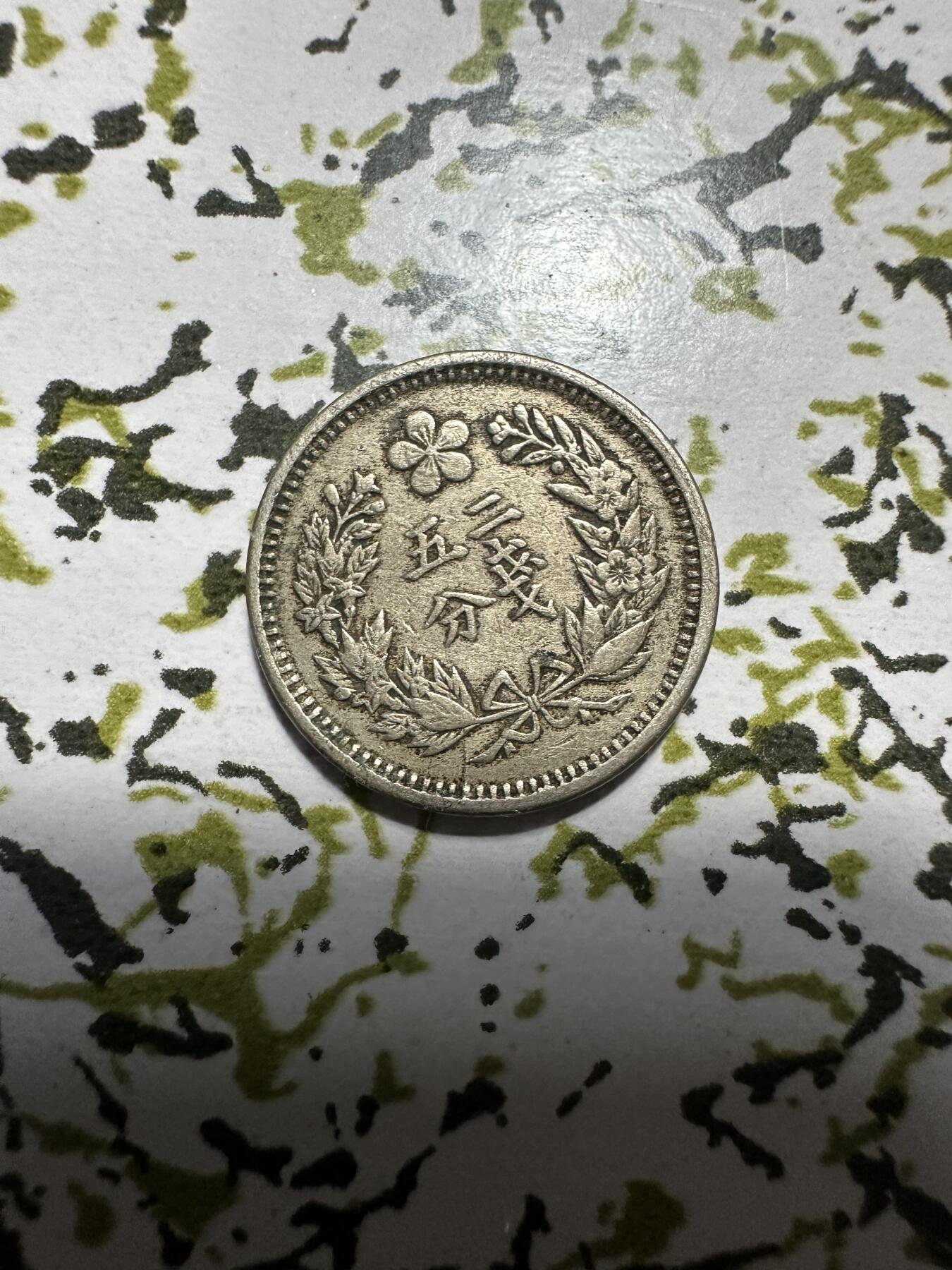 章，中外钱币 大韩光武二年二钱五分