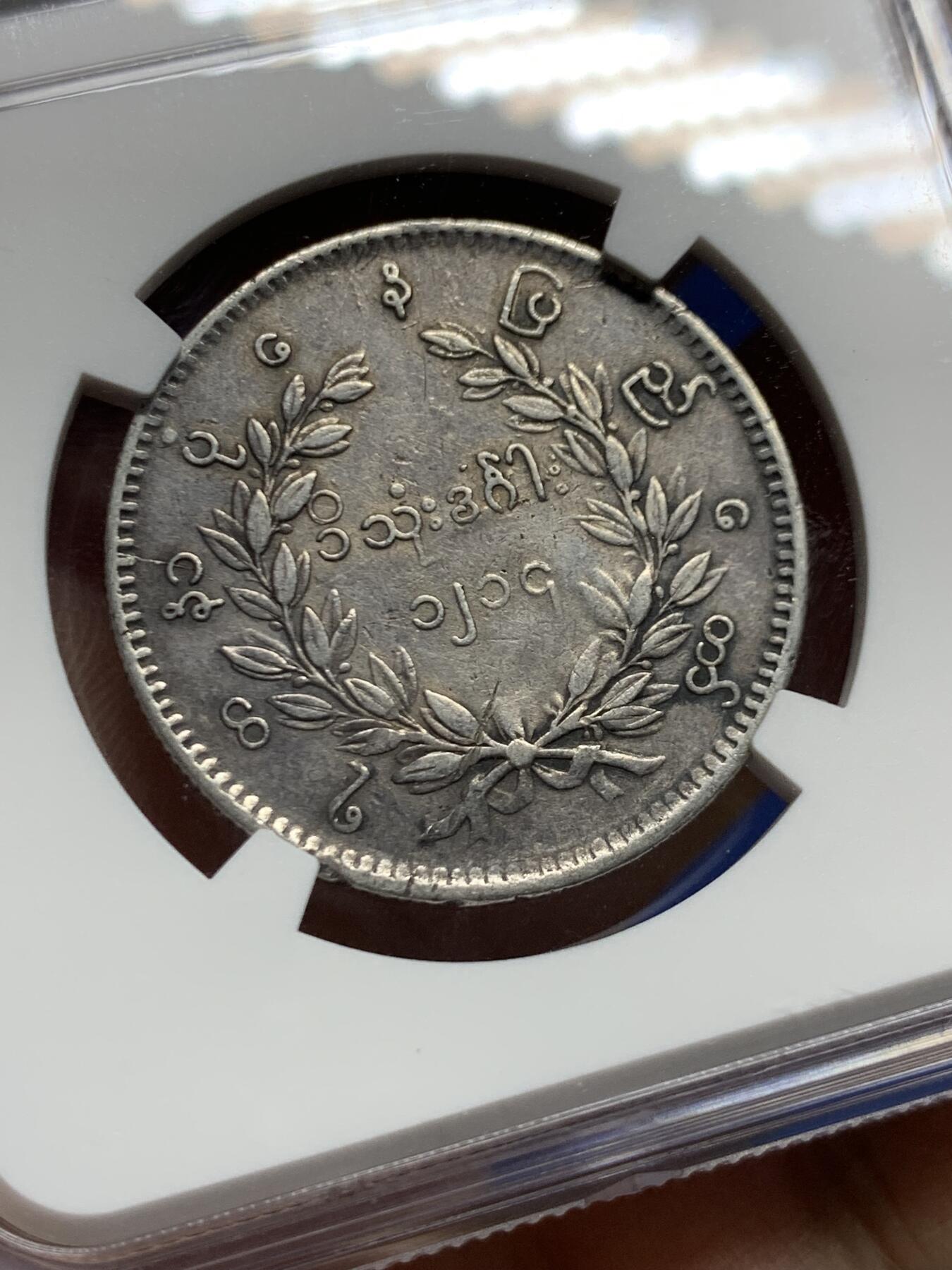 《竞宝斋》第447场 周日，周一，2场连拍 （全场包邮） NGC VFD 缅甸 1852年 孔雀 1KYAT银币 经典品种