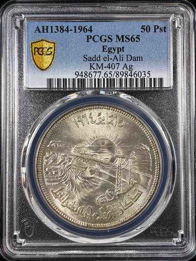 【雨安】【直播拍卖】【世界币章121期-评级币】2025-12-20 周六 19:30 保真 - [评级现代] Egypt 埃及 50皮阿斯特 1964年 萨德尔阿里水坝  PCGS-MS65