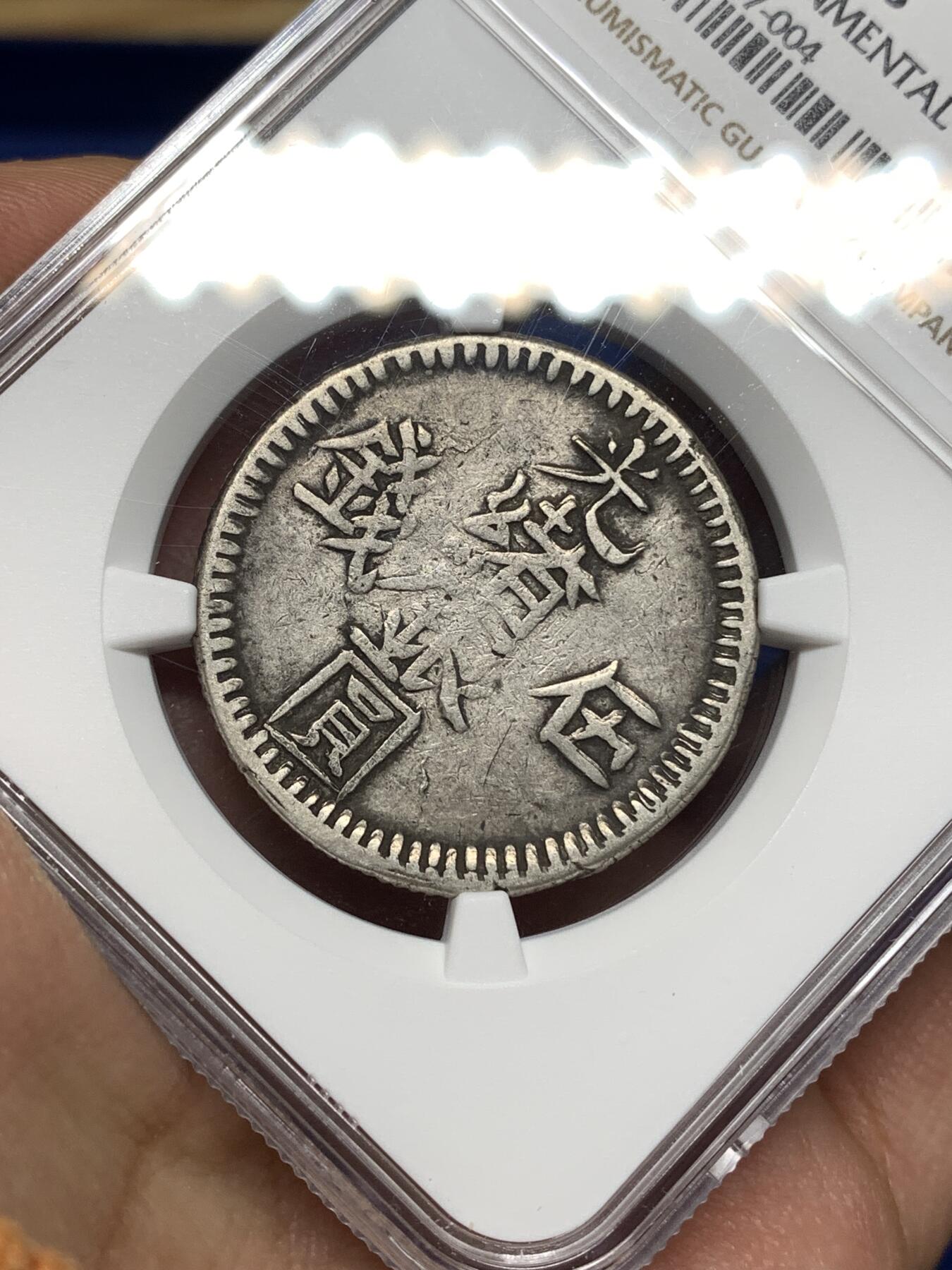 《竞宝斋》第447场 周日，周一，2场连拍 （全场包邮） NGC XFD 中国新疆 回历1311年（1894年） 光绪银元伍钱 银币 少见六字版 传世包浆 细节良好 潜力品种