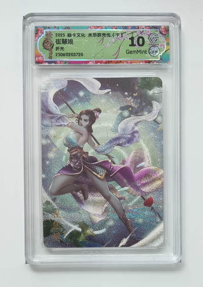 欢迎送拍、零成本上架，释放现金流，合理分配上拍卡品 - 【折光】玲姐 崔慧娘 焱卡文化水浒群芳传（下）  分数：10GEMMINT