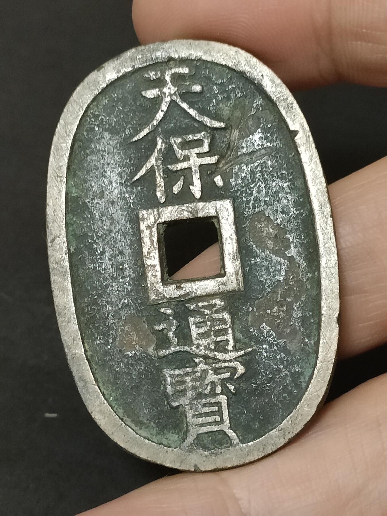 猩哥外币小铺➨【第208场】 天保通宝