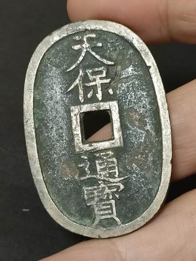 猩哥外币小铺➨【第208场】 - 天保通宝