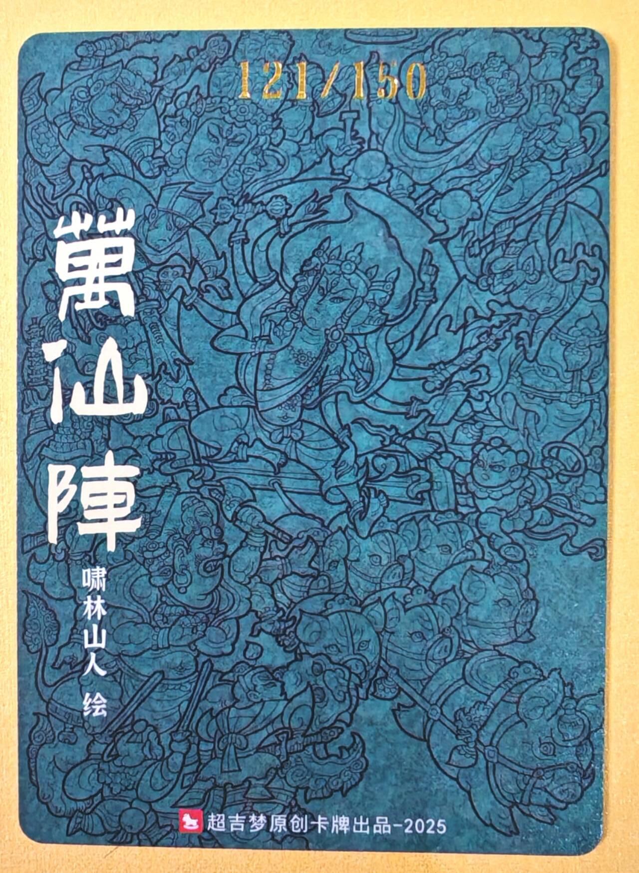 趣卡卡拍No.21期（无佣金免手续费，分享成交有奖） 【编号特卡，粗闪】超吉梦 天命封神 啸林山人绘-万仙阵编号粗闪特卡（编号121）