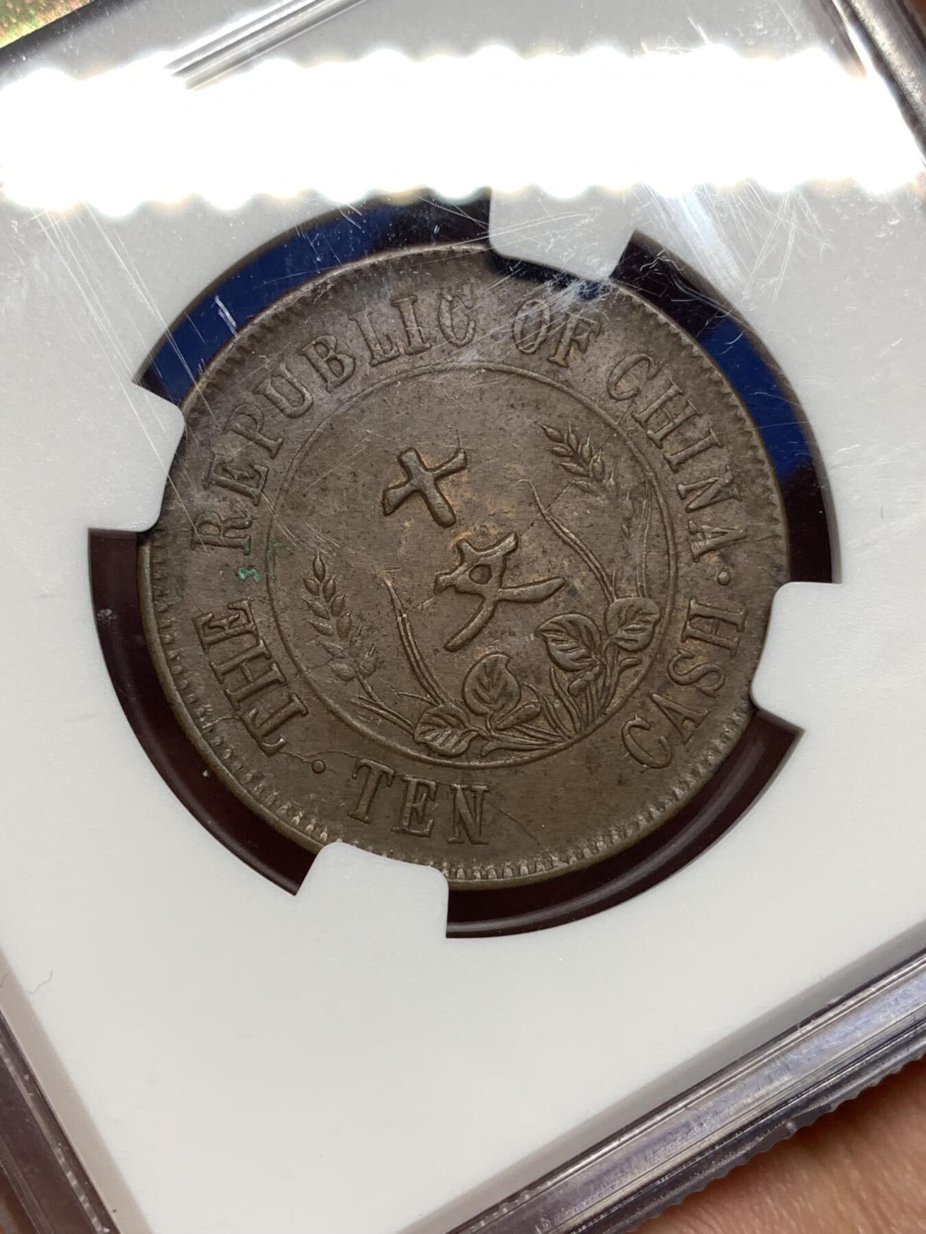 《竞宝斋》第447场 周日，周一，2场连拍 （全场包邮） NGC AU55BN 1912 开国纪念币10文铜币 单圈2点版 巧克力包浆